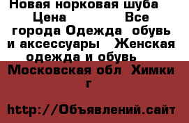 Новая норковая шуба  › Цена ­ 30 000 - Все города Одежда, обувь и аксессуары » Женская одежда и обувь   . Московская обл.,Химки г.